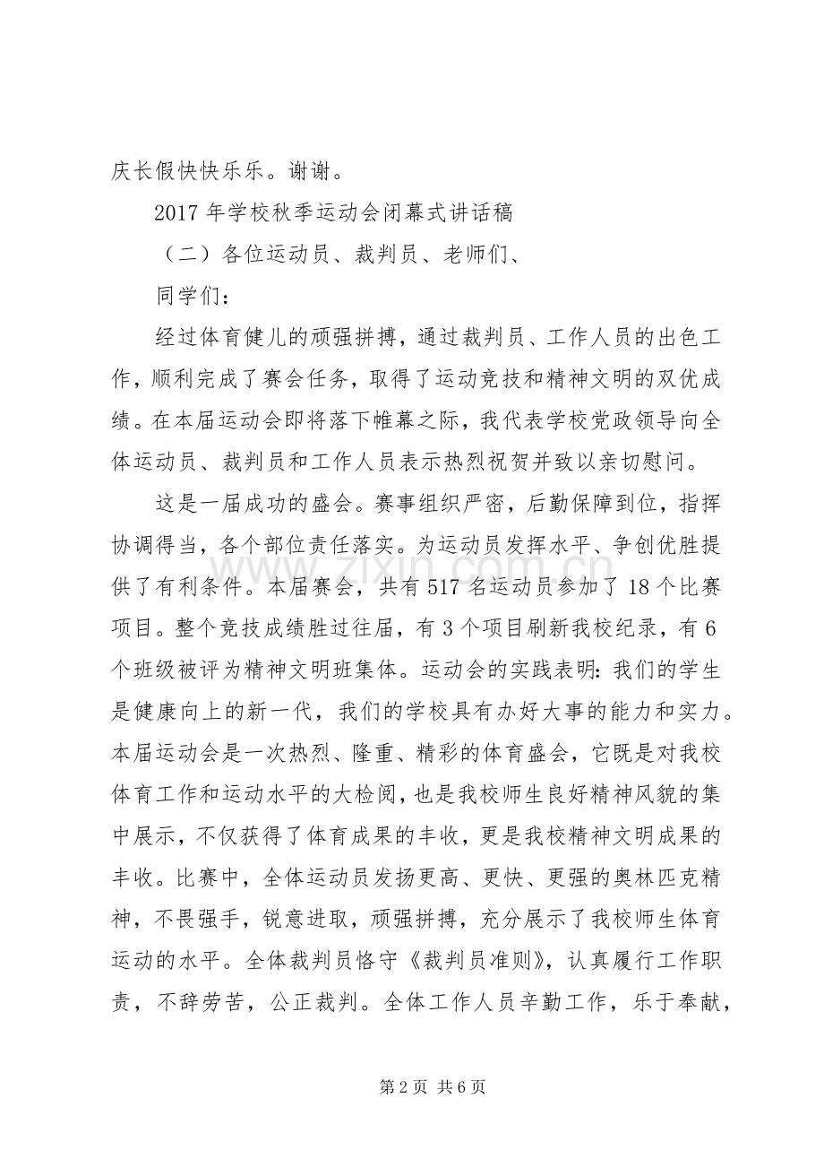 学校秋季运动会闭幕式讲话发言稿.docx_第2页
