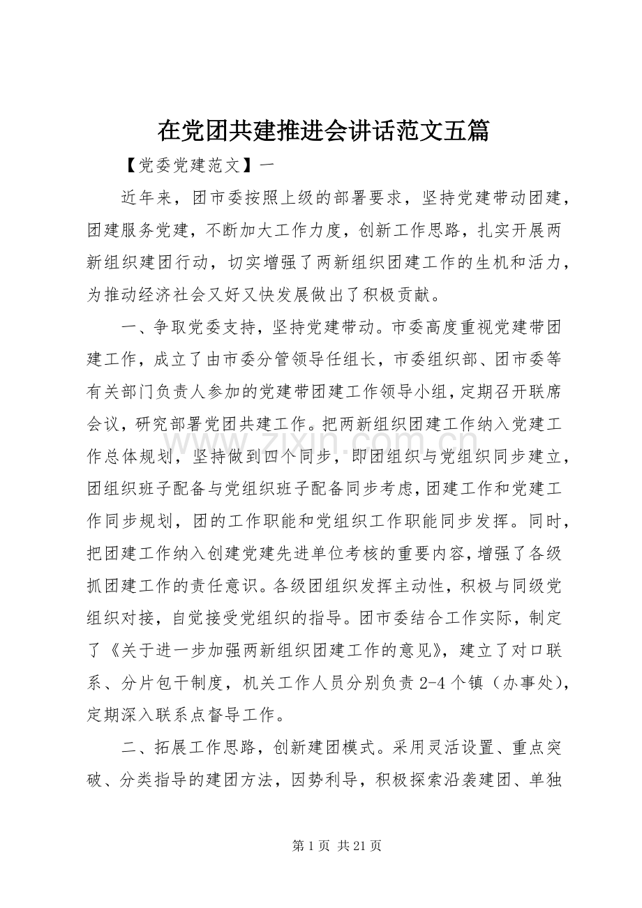 在党团共建推进会讲话发言范文五篇.docx_第1页
