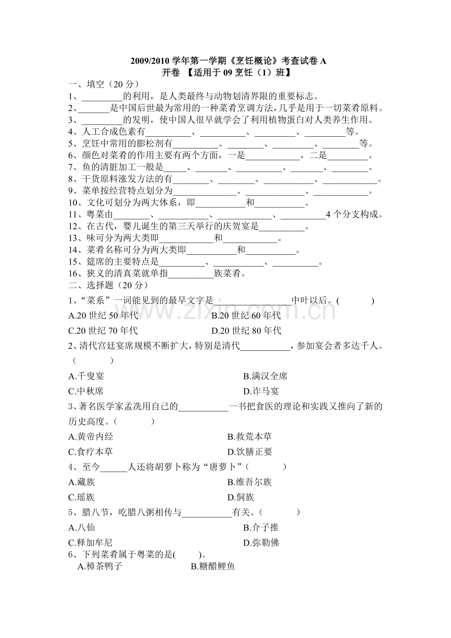 烹饪概论试卷.doc_第1页