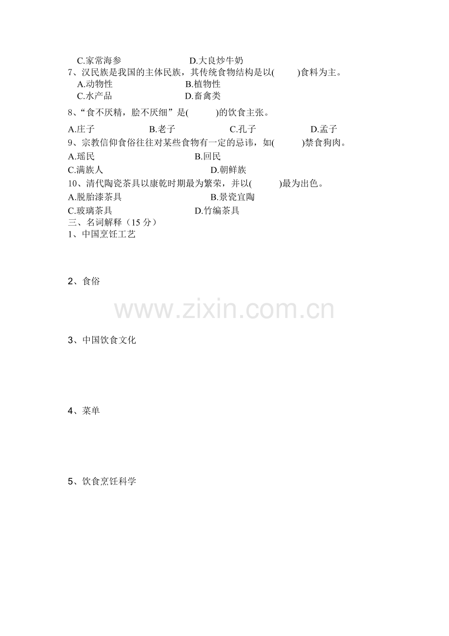 烹饪概论试卷.doc_第2页