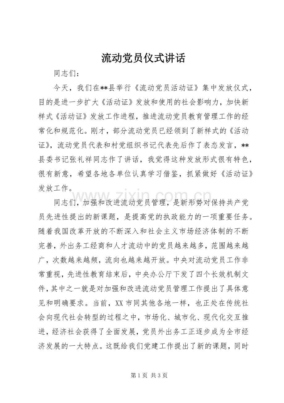 流动党员仪式讲话发言.docx_第1页