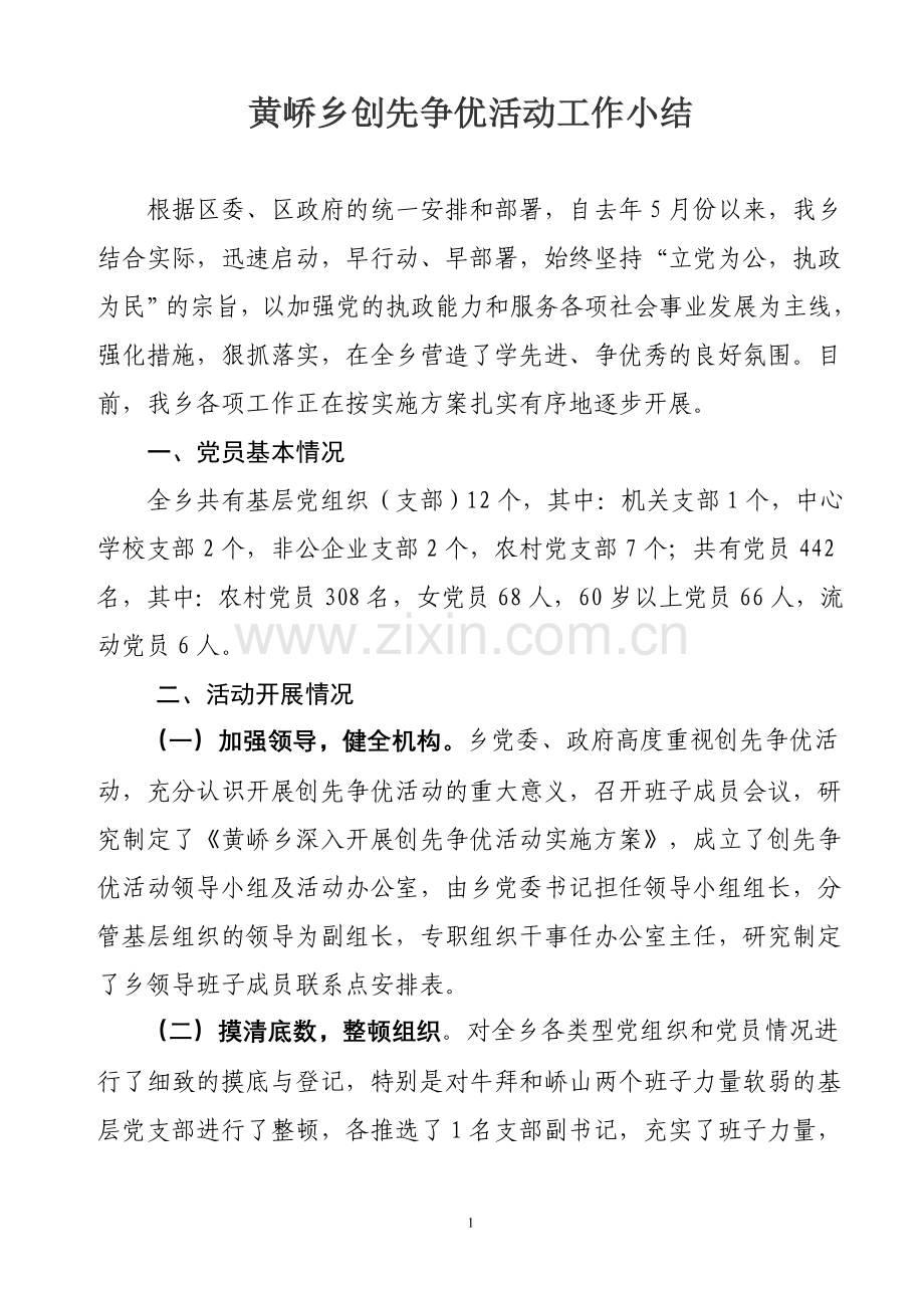 黄峤乡创先争优活动.doc_第1页