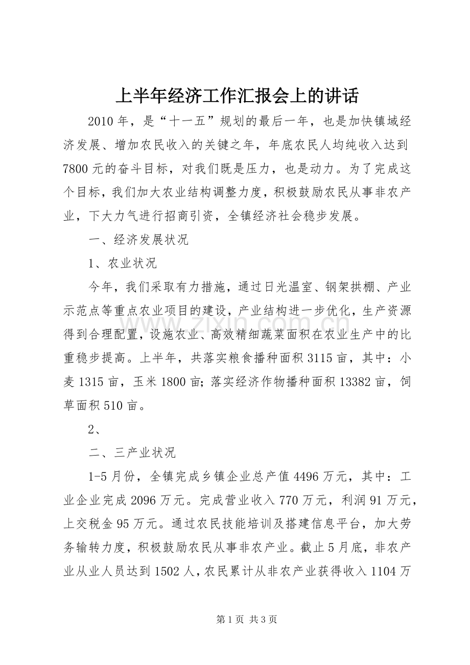 上半年经济工作汇报会上的讲话发言.docx_第1页