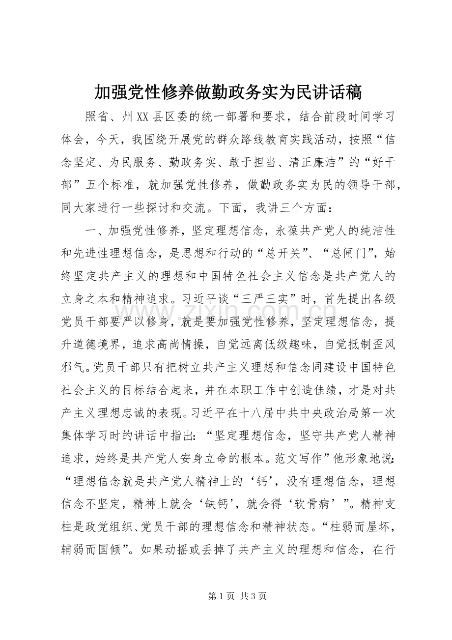 加强党性修养做勤政务实为民的讲话发言稿.docx_第1页