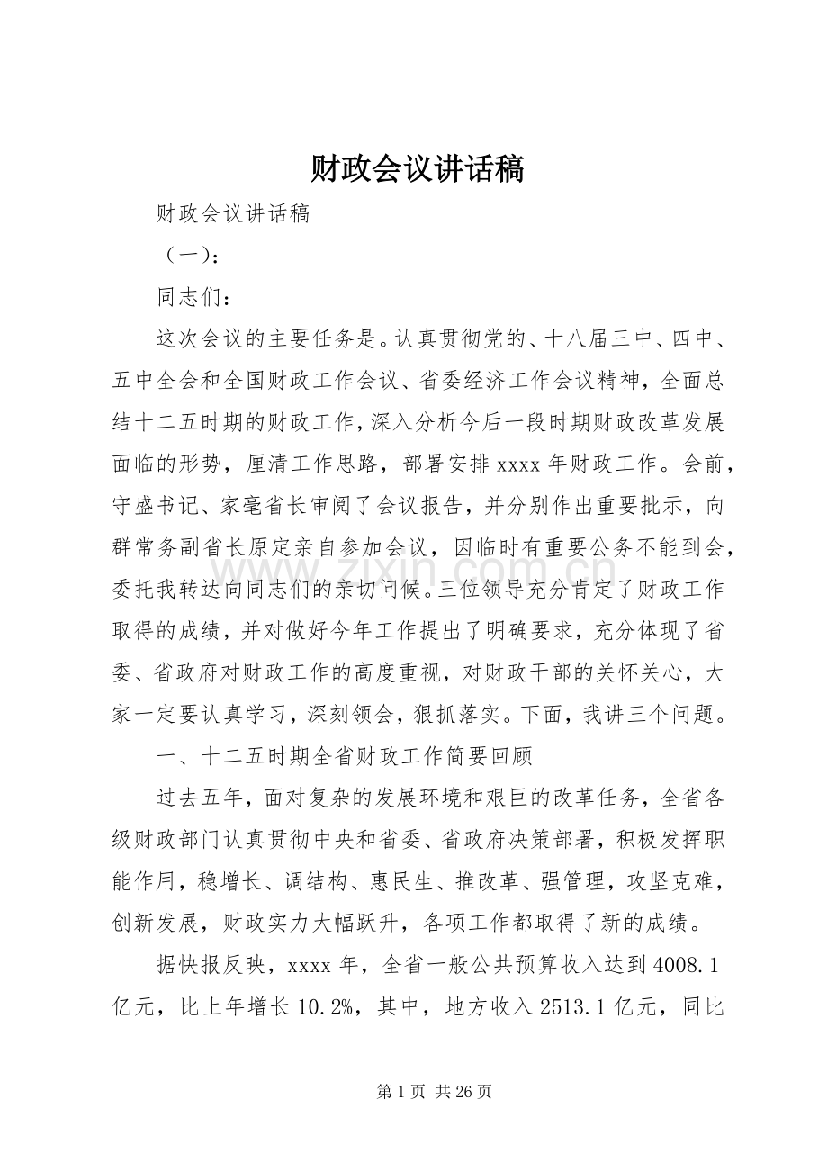 财政会议讲话发言稿.docx_第1页