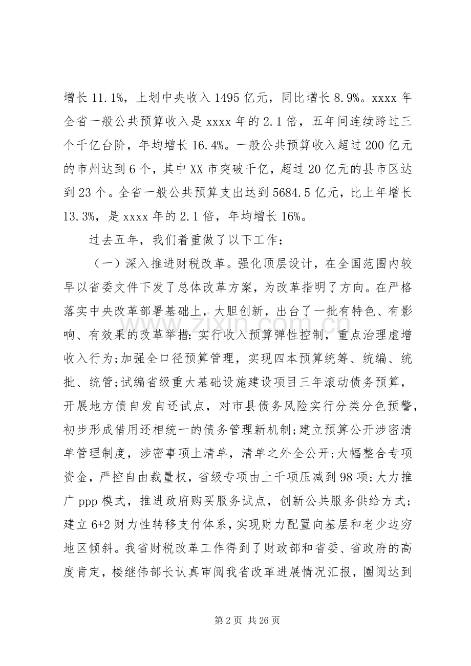 财政会议讲话发言稿.docx_第2页