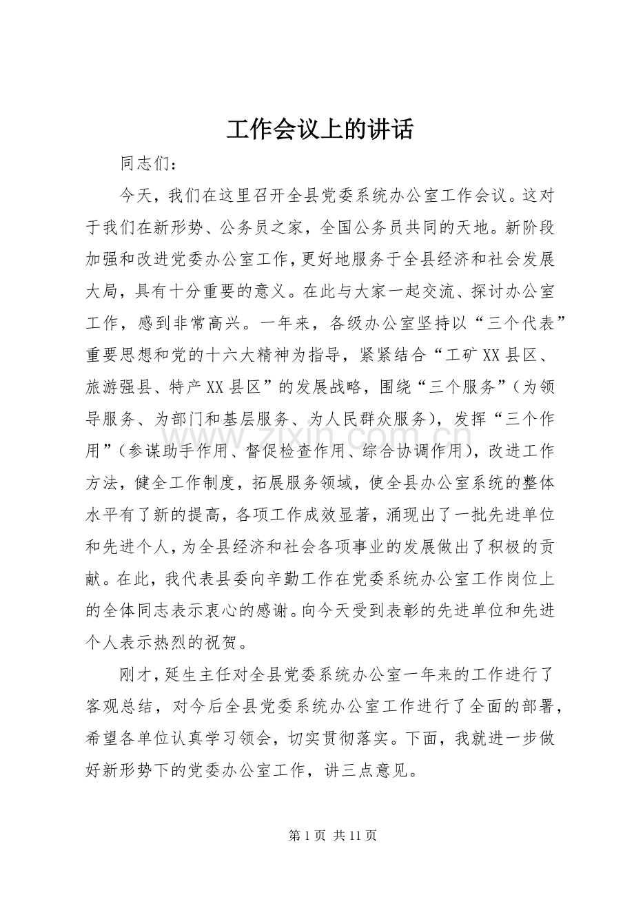 工作会议上的讲话发言.docx_第1页