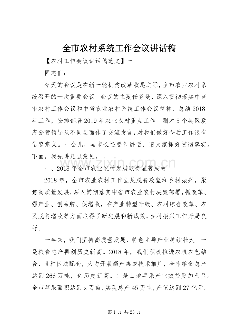 全市农村系统工作会议讲话发言稿.docx_第1页