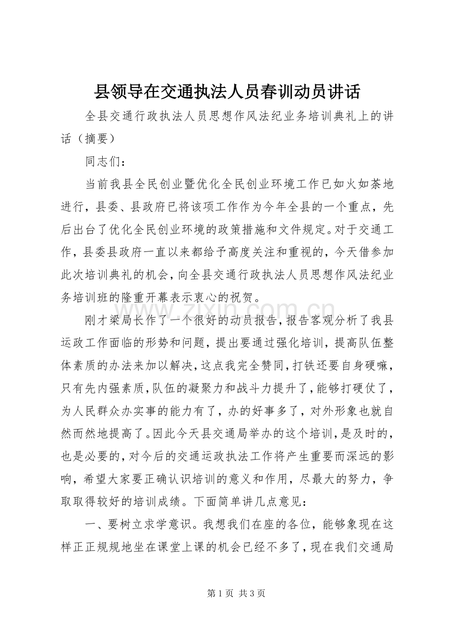 县领导在交通执法人员春训动员讲话发言.docx_第1页