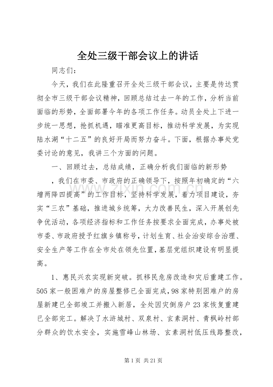 全处三级干部会议上的讲话发言.docx_第1页