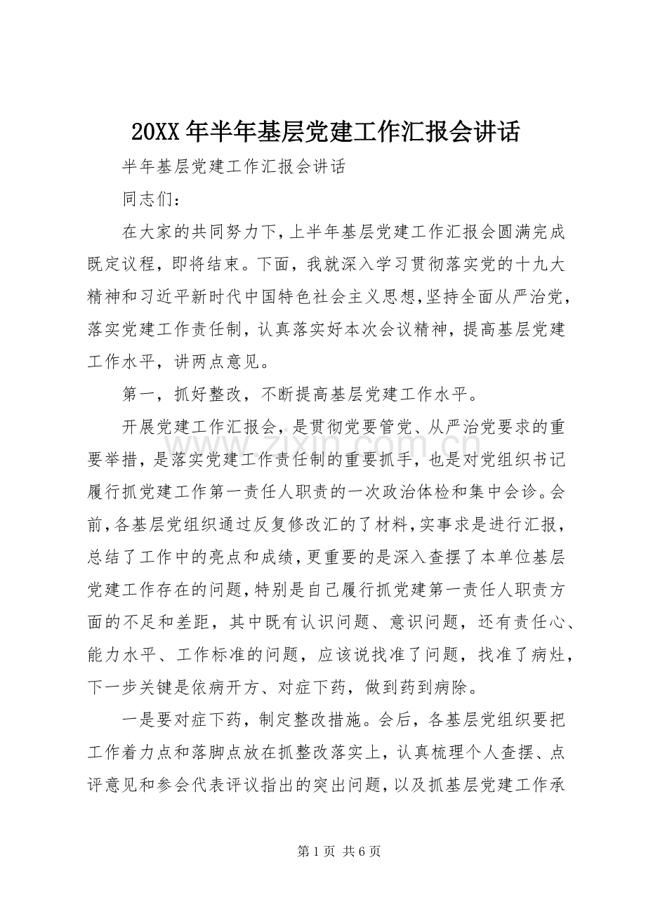 20XX年半年基层党建工作汇报会讲话发言.docx_第1页