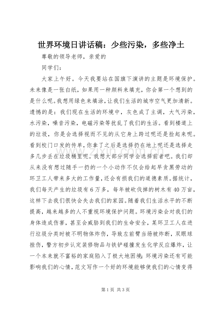 世界环境日讲话发言稿：少些污染多些净土.docx_第1页
