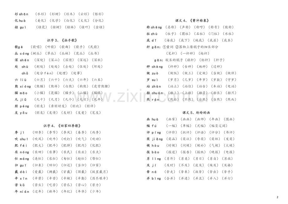 部编版二年级语文上册生字拼音组词.doc_第2页
