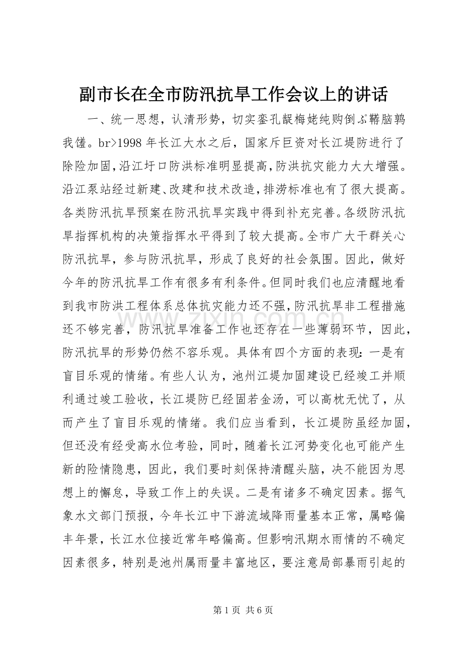 副市长在全市防汛抗旱工作会议上的讲话发言_1.docx_第1页
