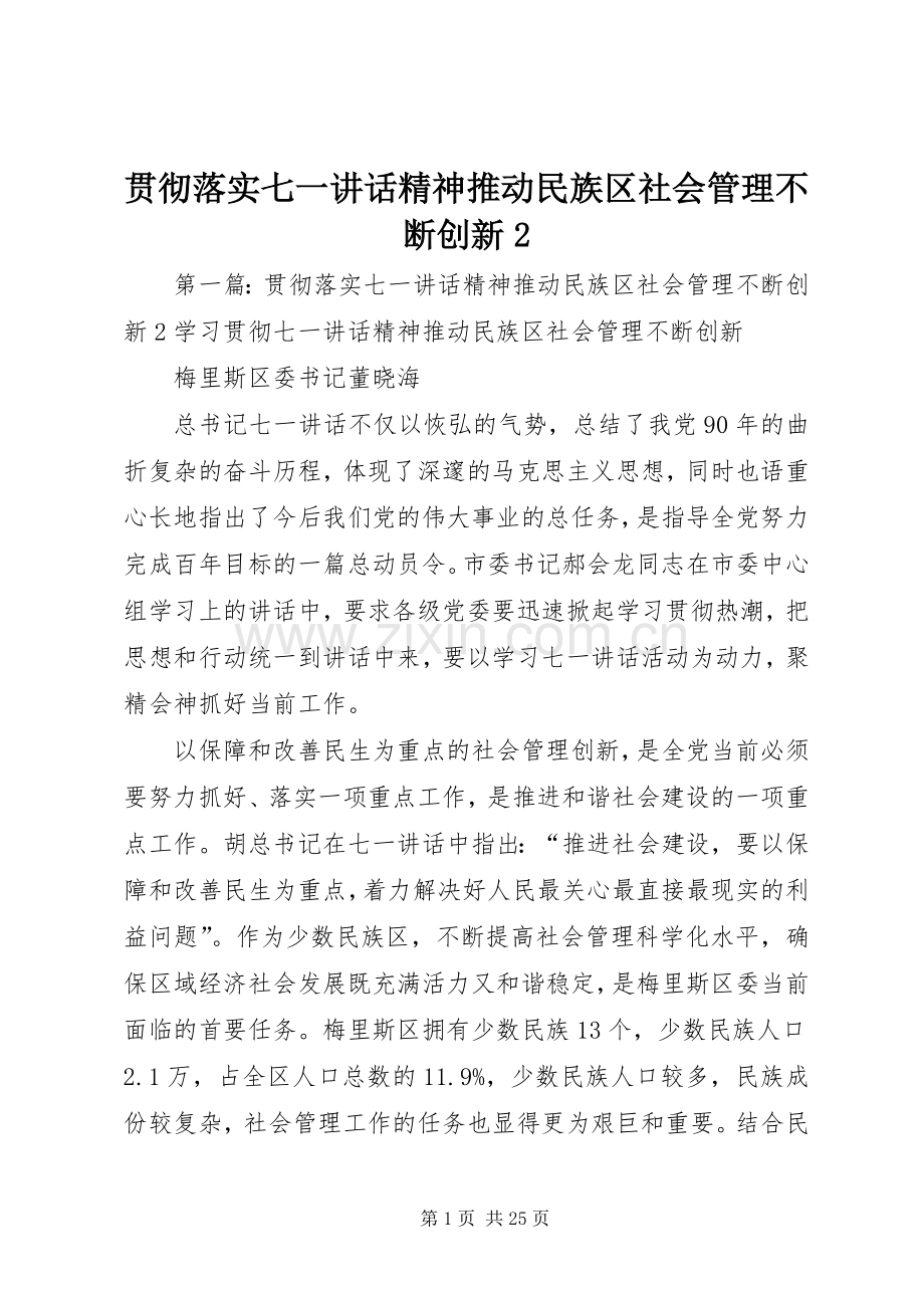 贯彻落实七一讲话发言精神推动民族区社会管理不断创新2_1.docx_第1页