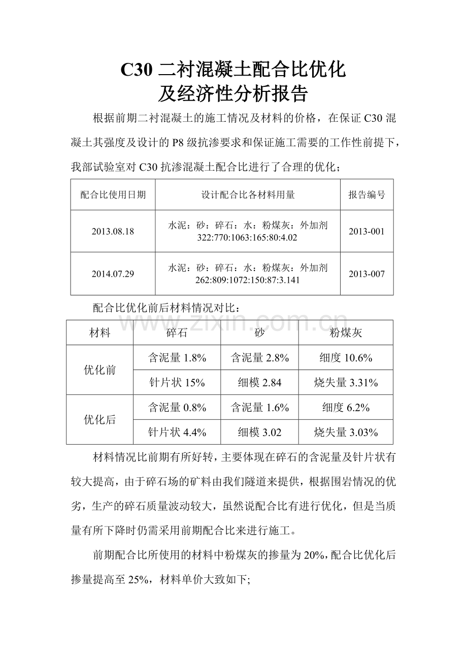 C30二衬混凝土配合比优化.doc_第1页