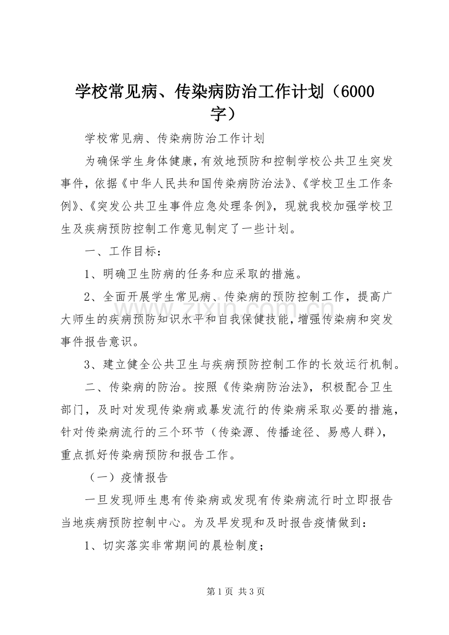 学校常见病、传染病防治工作计划（6000字）.docx_第1页