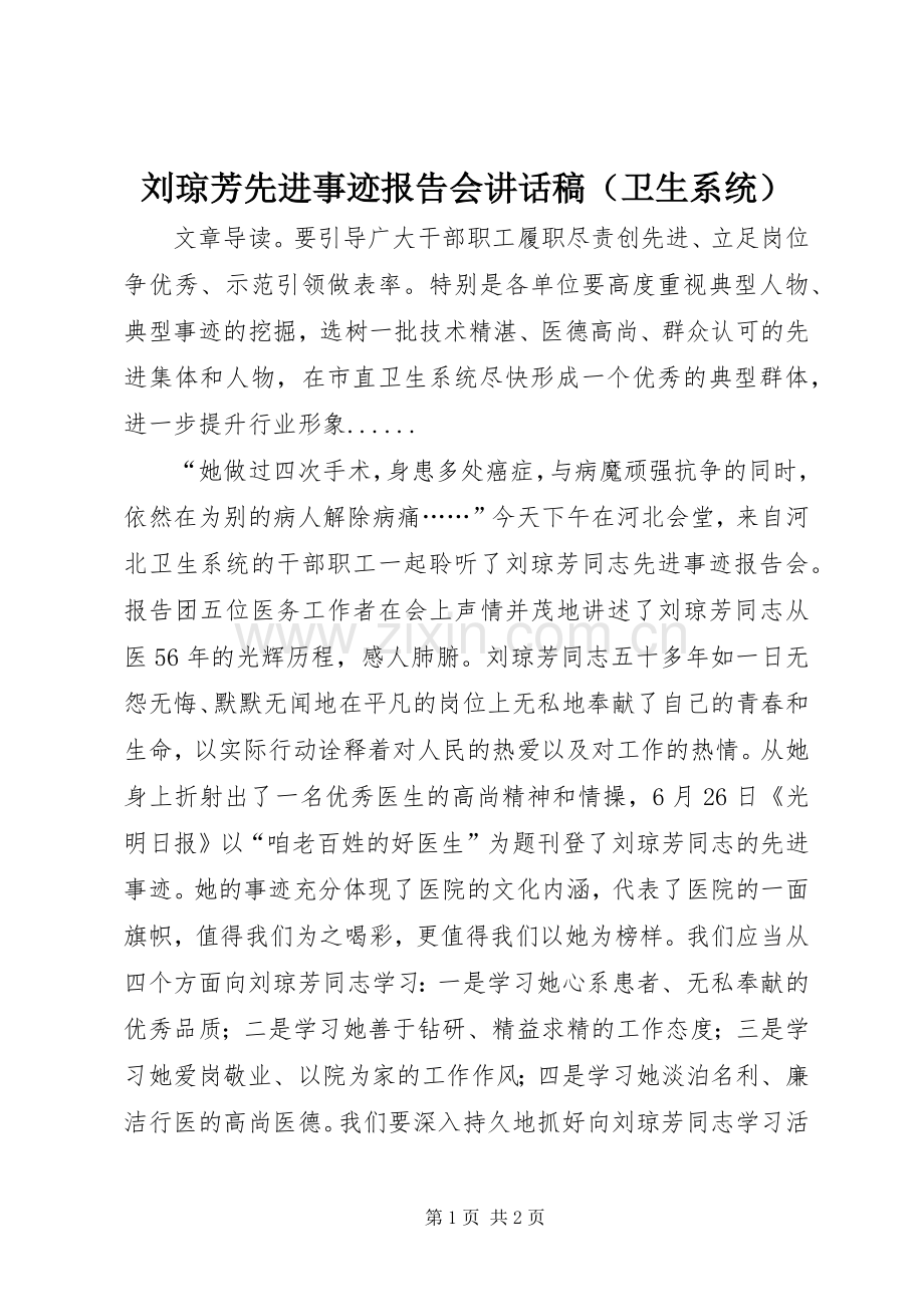 刘琼芳先进事迹报告会讲话发言稿（卫生系统）.docx_第1页