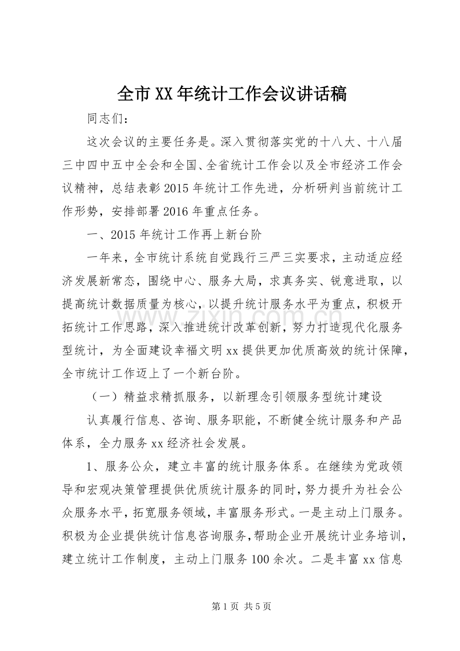 全市XX年统计工作会议讲话发言稿.docx_第1页