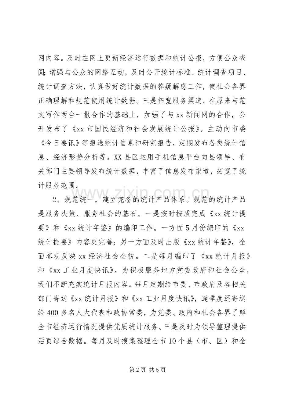 全市XX年统计工作会议讲话发言稿.docx_第2页