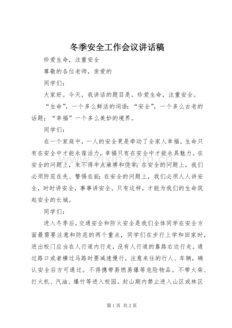 冬季安全工作会议的讲话发言稿.docx_第1页