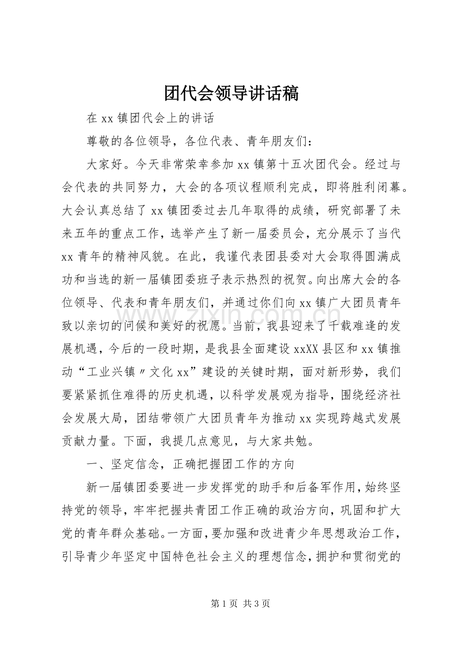 团代会领导的的讲话稿.docx_第1页