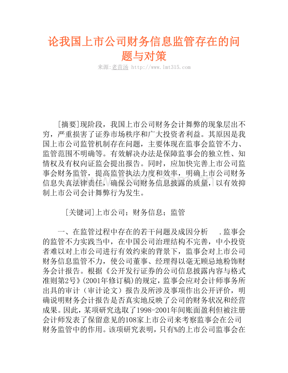 论我国上市公司财务信息监管存在的问题与对策.doc_第1页