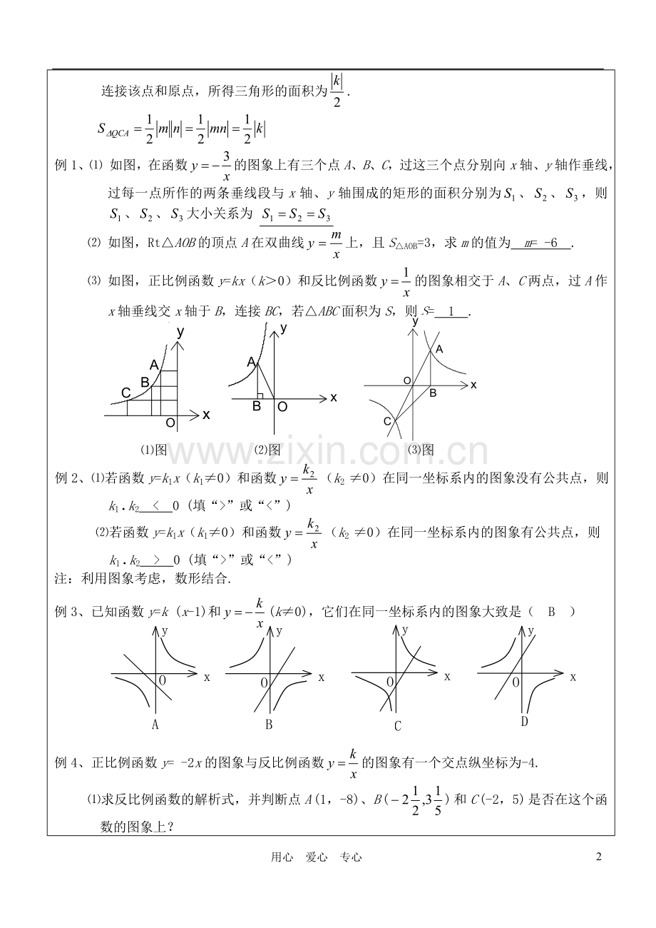 八年级数学下册-17.1.2反比例函数图象及性质(2)教案-人教新课标版.doc_第2页