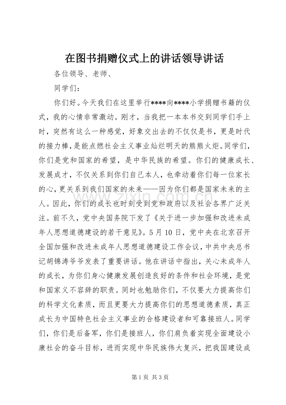 在图书捐赠仪式上的讲话发言领导讲话发言_1.docx_第1页