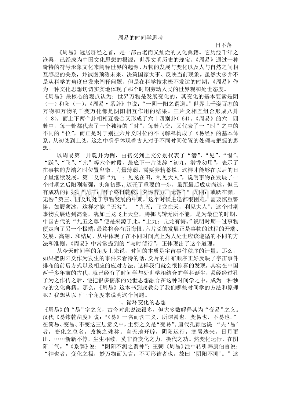 周易的时间学思考.doc_第1页