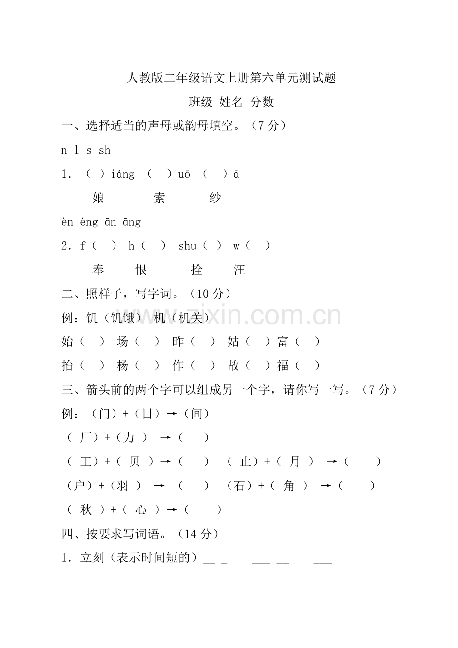 二年级上册语文第六单元测试卷.doc_第1页