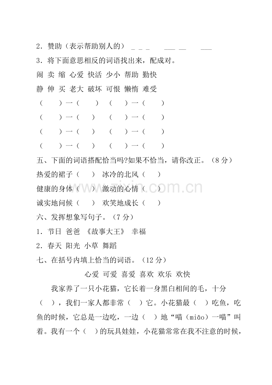 二年级上册语文第六单元测试卷.doc_第2页