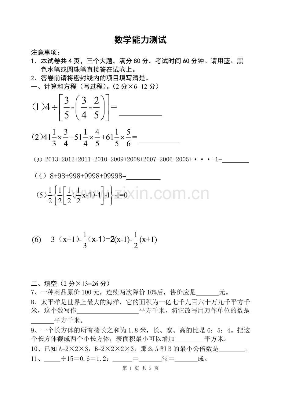 小升初选拔卷(数学)试题及答案.doc_第1页