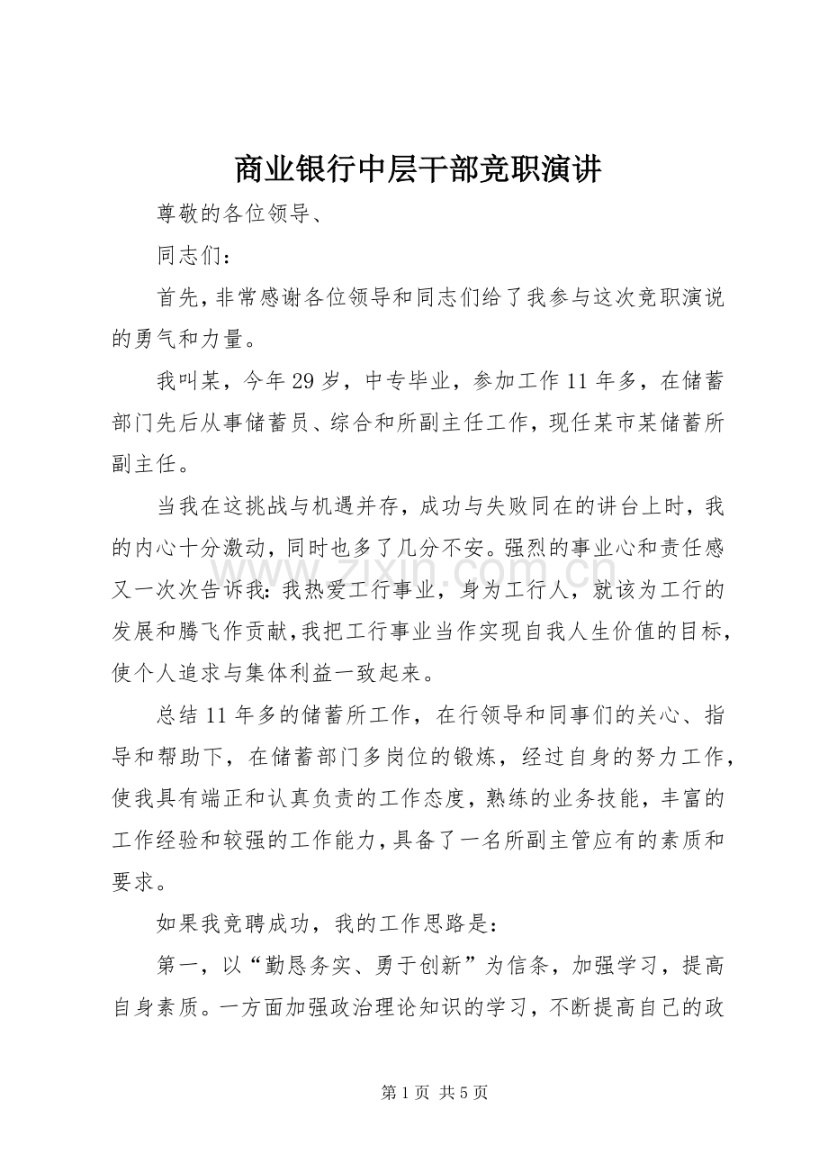 商业银行中层干部竞职演讲稿.docx_第1页
