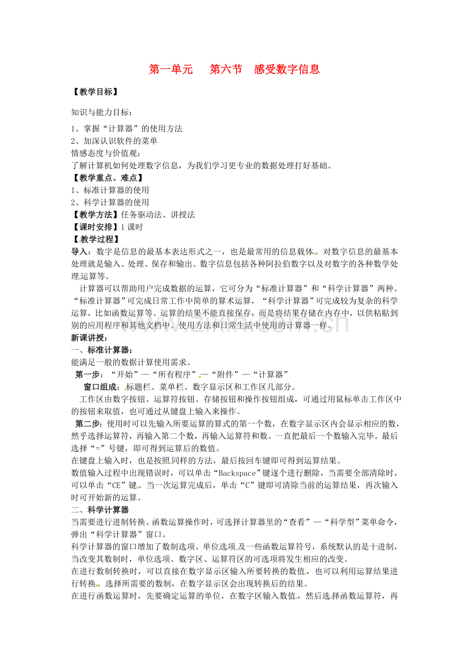 山西省介休市介休五中七年级信息技术第一单元 第六节 感受数字信息 教案.doc_第1页