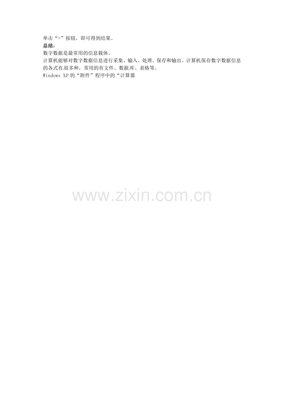 山西省介休市介休五中七年级信息技术第一单元 第六节 感受数字信息 教案.doc_第2页
