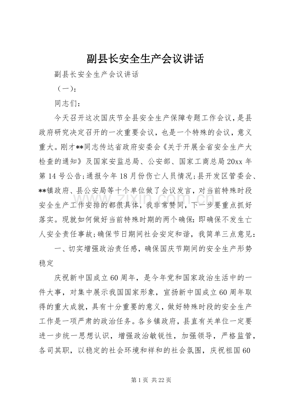 副县长安全生产会议讲话发言.docx_第1页