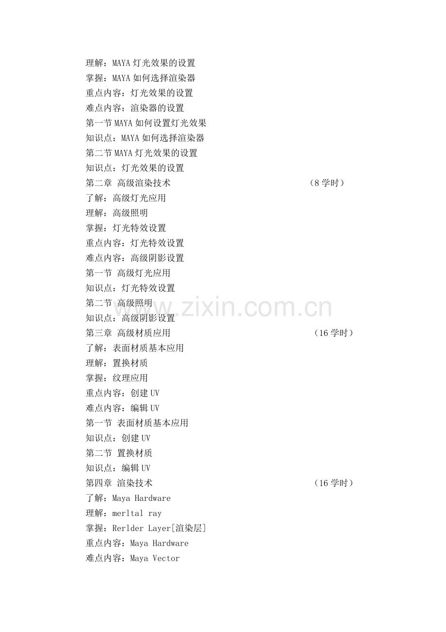 《三维动画技法—光影渲染》教学大纲(08-09).doc_第2页