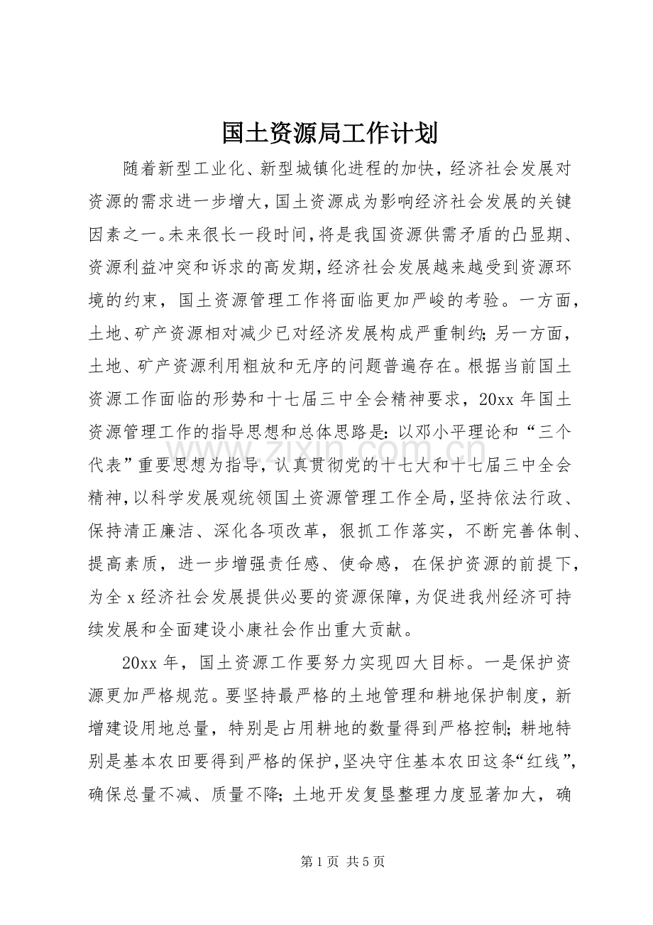 国土资源局工作计划(2).docx_第1页