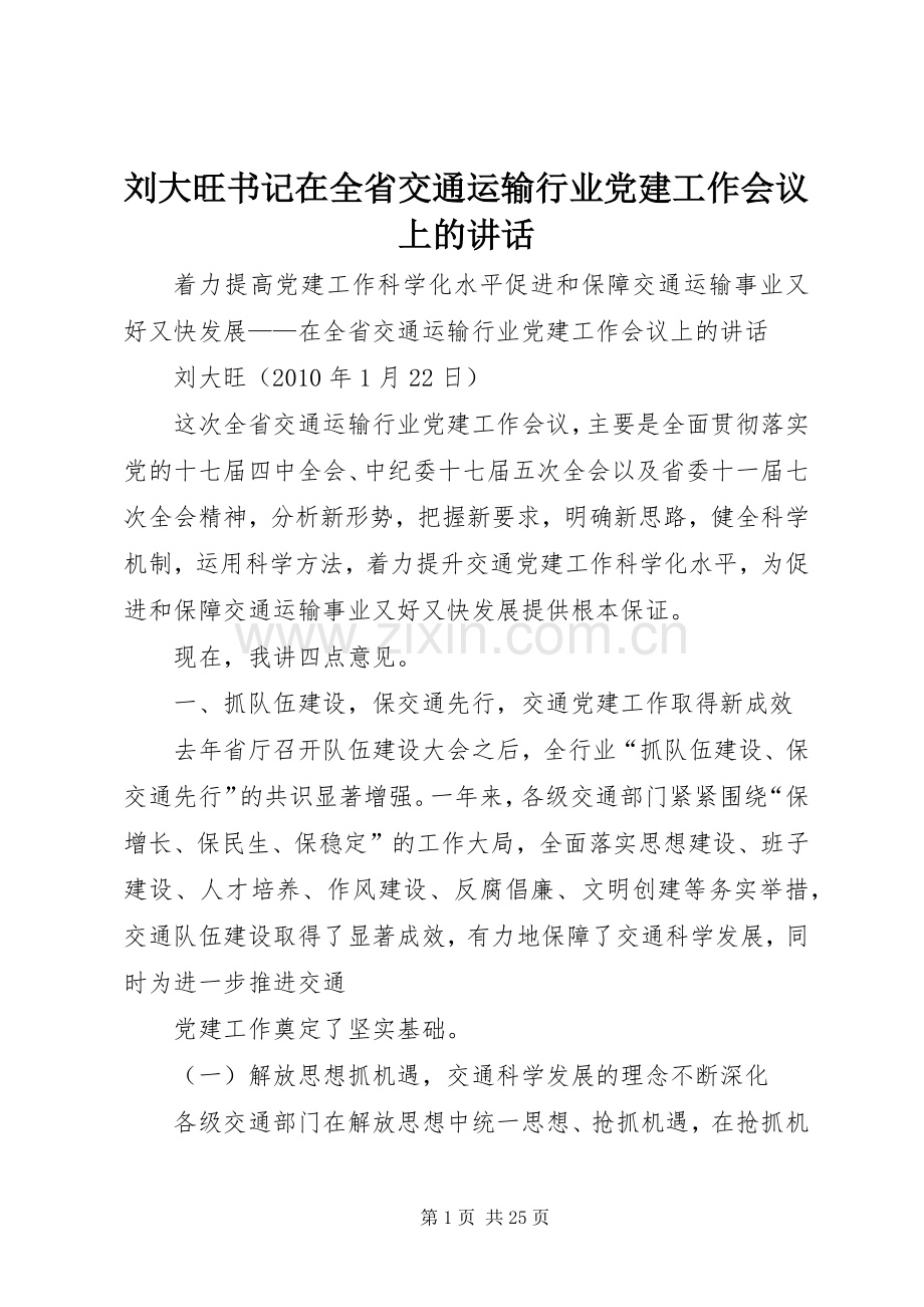 刘大旺书记在全省交通运输行业党建工作会议上的讲话发言.docx_第1页