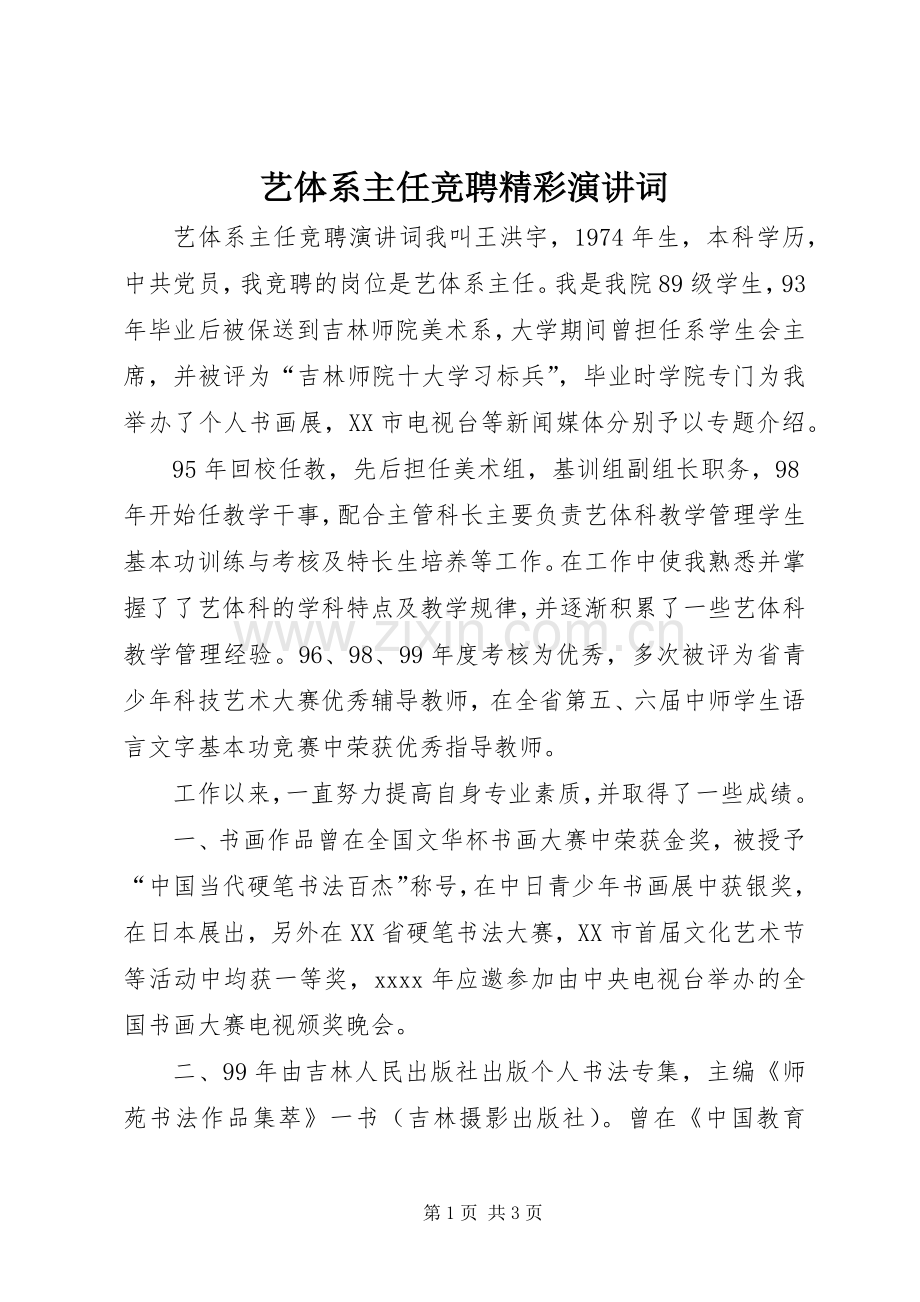 艺体系主任竞聘精彩演讲稿词.docx_第1页