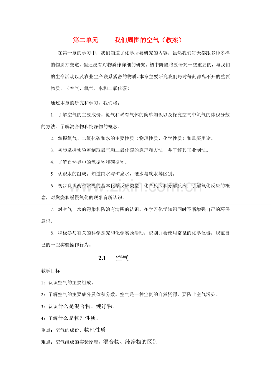 九年级化学上册2.1空气教案5人教新课标版.doc_第1页