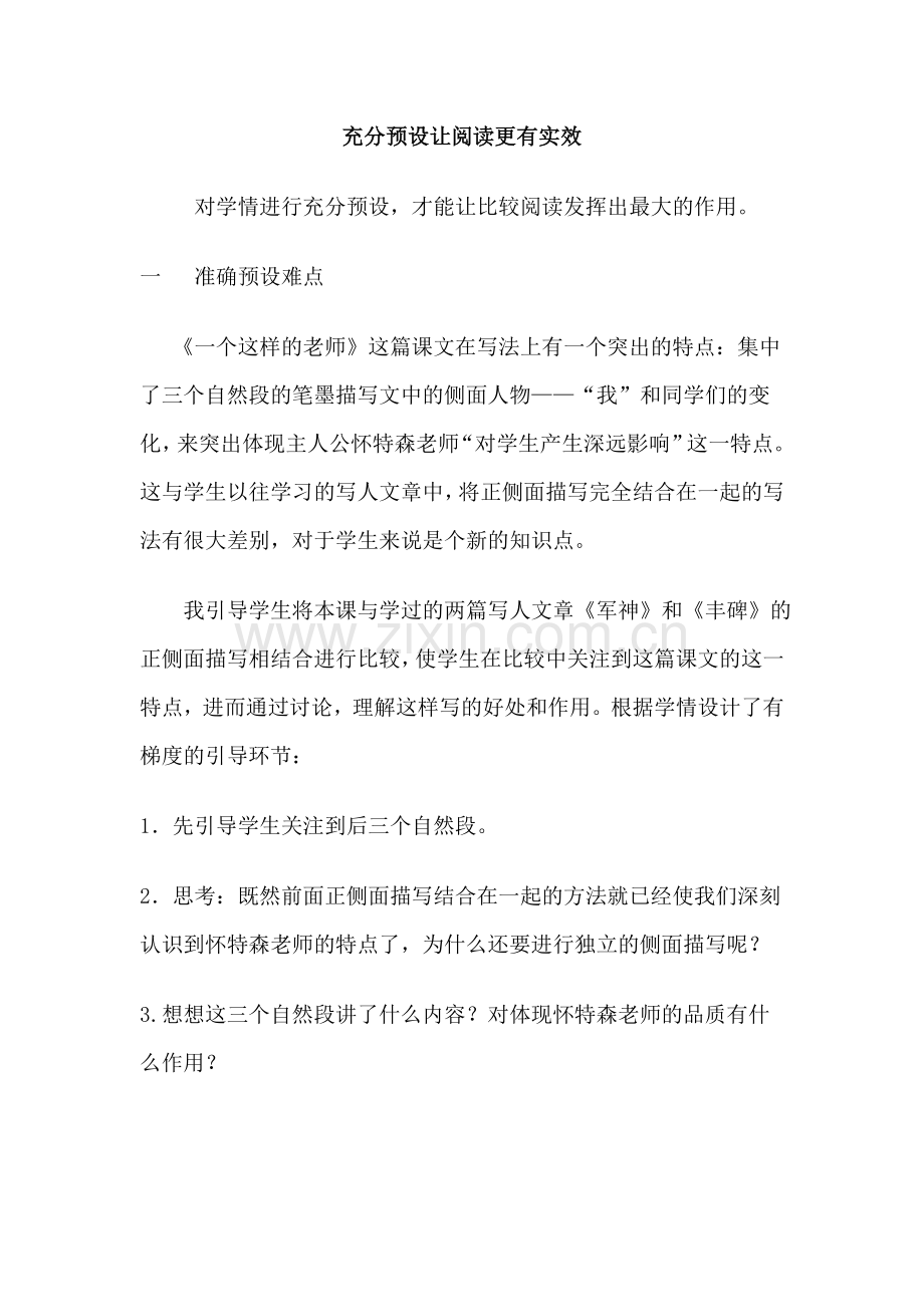 充分预设让阅读更有实效.doc_第1页