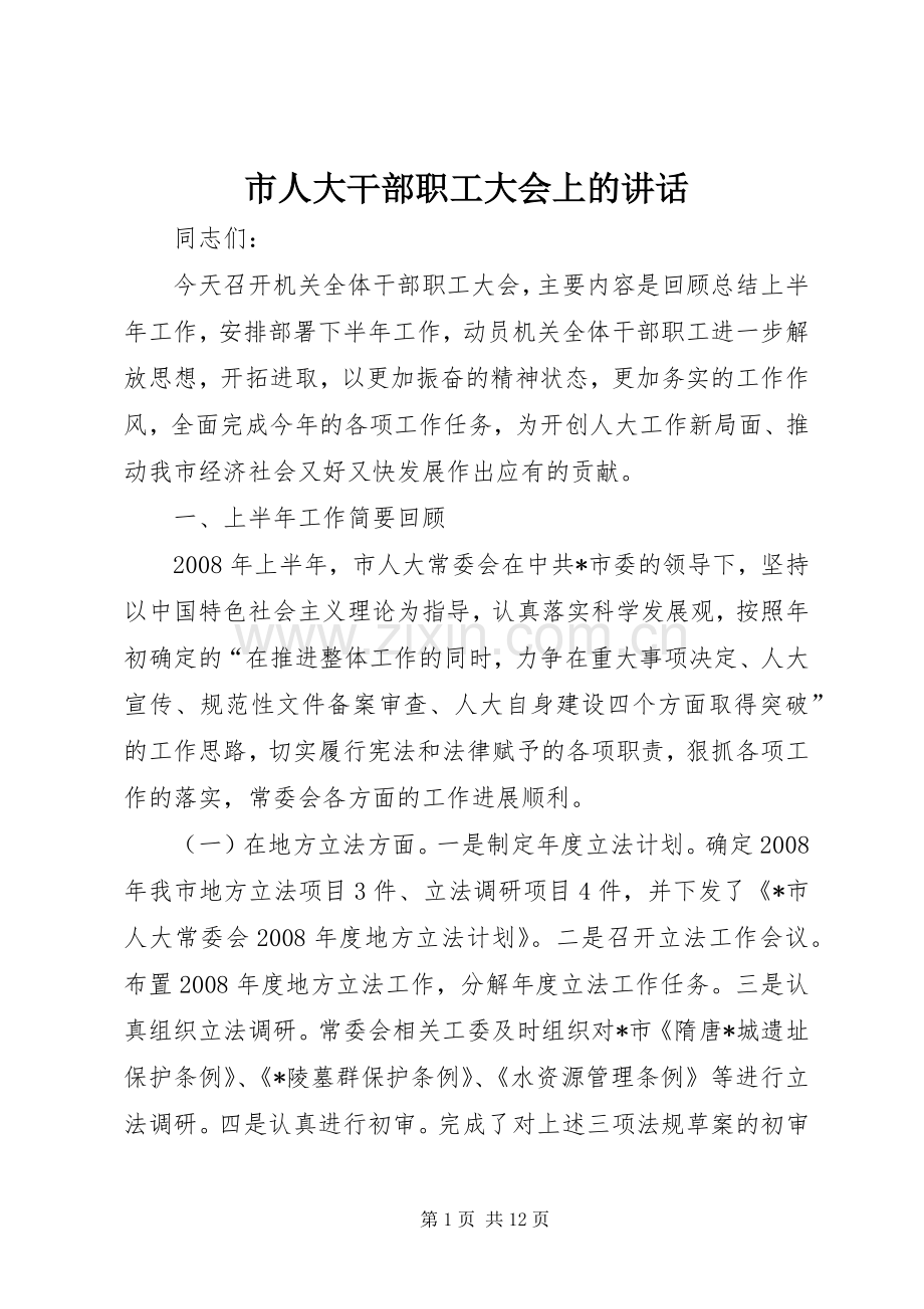 市人大干部职工大会上的讲话发言.docx_第1页
