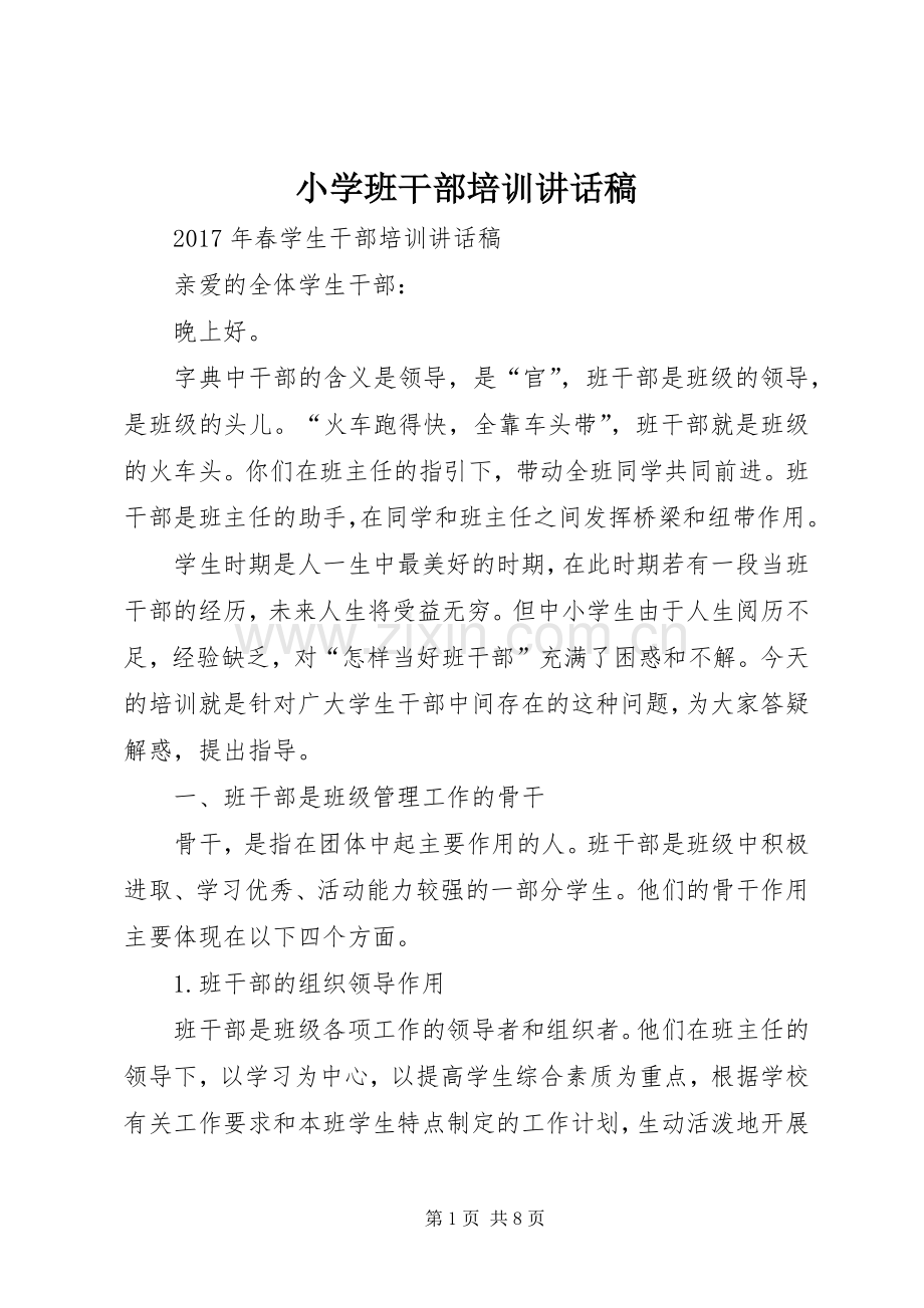 小学班干部培训讲话发言稿.docx_第1页