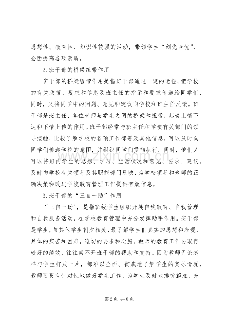 小学班干部培训讲话发言稿.docx_第2页
