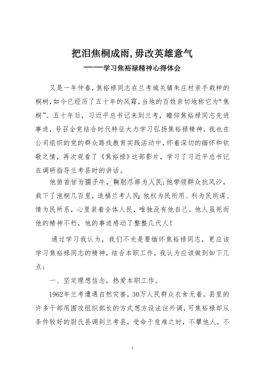 把泪焦桐成雨毋改英雄意气.doc_第1页
