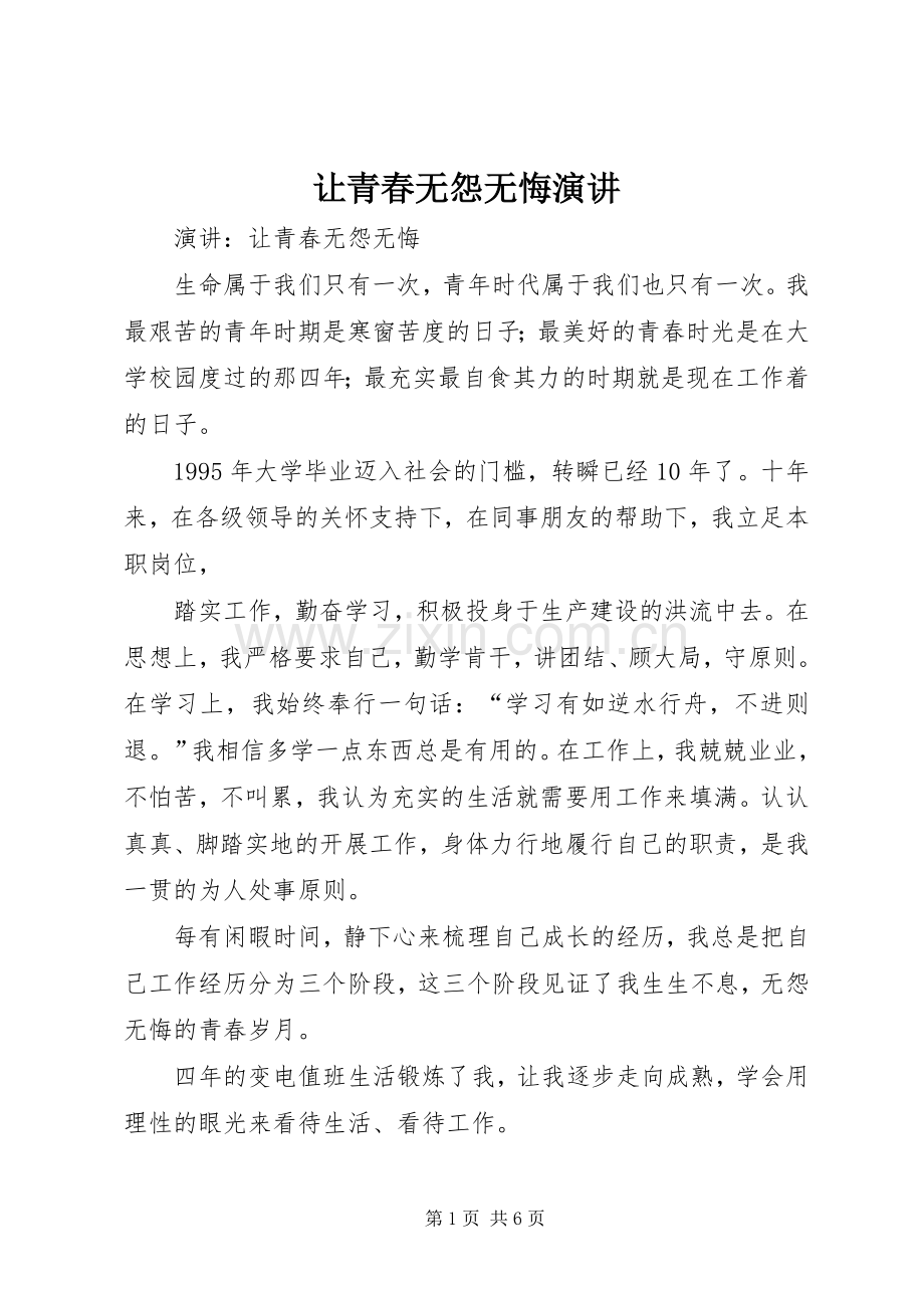 让青春无怨无悔演讲稿.docx_第1页