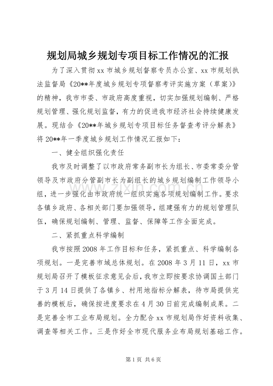 规划局城乡规划专项目标工作情况的汇报.docx_第1页