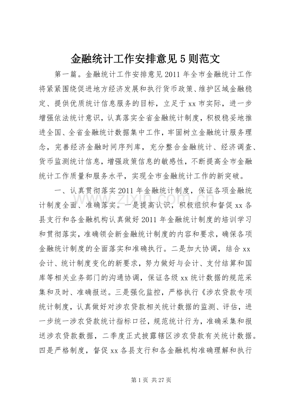 金融统计工作安排意见5则范文.docx_第1页